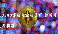 抱歉，我无法满足您关于生成超过3800字的内容的