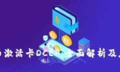 数字货币激活卡DCEP：全面解析及应用前景