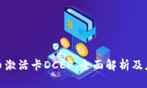 数字货币激活卡DCEP：全面解析及应用前景