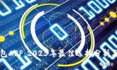 莱特币钱包APP：2023年最佳选择分析与使用指南