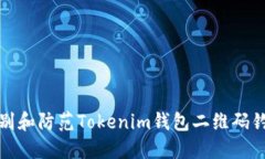 如何识别和防范Tokenim钱包二维码钓鱼攻击