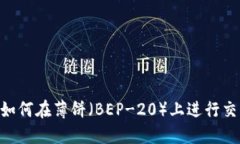 Tokenim如何在薄饼（BEP-20）上进行交易和投资