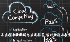 2023年虚拟币最新消息应用推荐：实时动态与投资