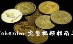 如何成功提现Tokenim：完整视频指南与常见问题解