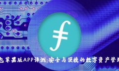 IM钱包苹果版APP评测：安全与便捷的数字资产管理