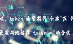 “tokenim”在中文中并没有直接的意义，它可能是
