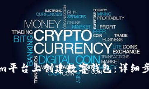 如何在Tokenim平台上创建数字钱包：详细步骤与注意事项