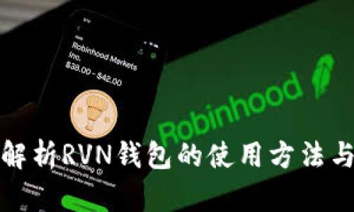 全面解析RVN钱包的使用方法与技巧