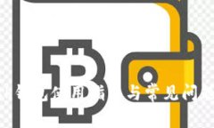 Zcash钱包使用指南与常见问题解析