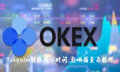 Tokenim转账确认时间：影响因素与技巧