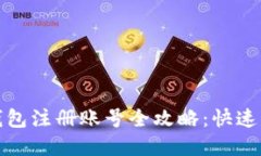 : 加密钱包注册账号全攻略：快速上手指南