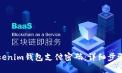 如何找回Tokenim钱包支付密码：详细步骤与解决方