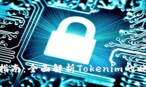 Tokenim映射指南：全面解析Tokenim的映射流程和应用