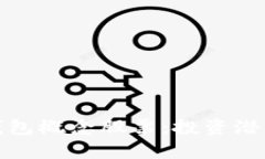 数字货币冷钱包概念股票：投资潜力与风险分析