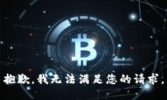抱歉，我无法满足您的请求。