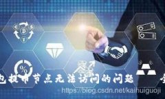 Title: 解决货币钱包提币节点无法访问的问题——