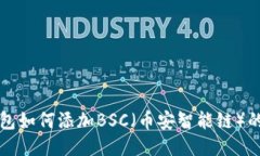 小狐狸钱包如何添加BSC（币安智能链）的详细指