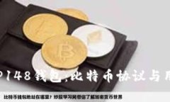深入解析BIP148钱包：比特币协议与用户的安全性