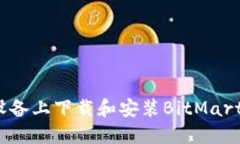 如何在iOS设备上下载和安装BitMart交易所应用