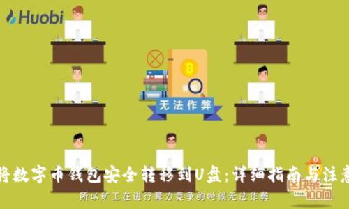 如何将数字币钱包安全转移到U盘：详细指南与注意事项