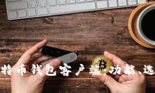 全面解析比特币钱包客户端：功能、选择与安全性