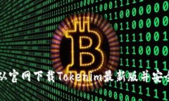 如何从官网下载Tokenim最新版并安全安装