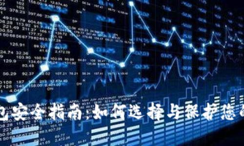 虚拟币钱包安全指南：如何选择与保护您的数字资产