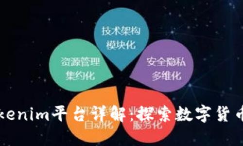 南昌Tokenim平台详解：探索数字货币的未来