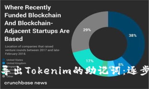 如何导出Tokenim的助记词：逐步指南