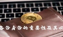 Tokenim备份身份的重要性及其必要性分析