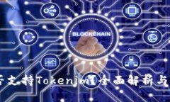 OKEx是否支持Tokenim？全面解析与官方信息