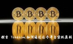 探索 Tokenim：如何通过这个平台实现盈利