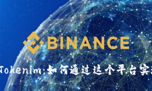 探索 Tokenim：如何通过这个平台实现盈利