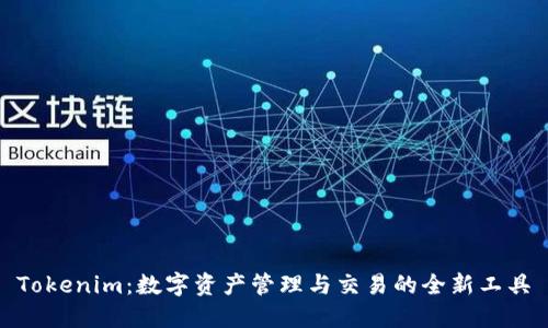Tokenim：数字资产管理与交易的全新工具