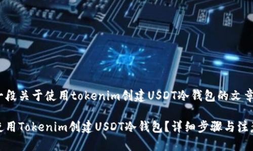 这是一段关于使用tokenim创建USDT冷钱包的文章示例

如何使用Tokenim创建USDT冷钱包？详细步骤与注意事项