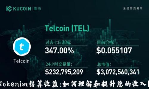 
Tokenim结算收益：如何理解和提升您的收入？