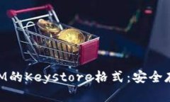 深入了解TokenIM的Keystore格式：安全存储你的数字