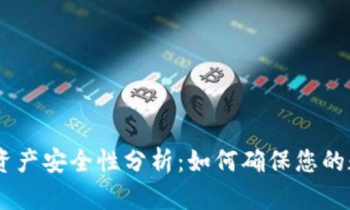 Tokenim升级中资产安全性分析：如何确保您的数字资产不丢失？