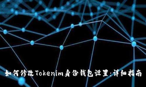 如何修改Tokenim身份钱包设置：详细指南