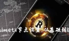 全面解析Tokenimeth节点设置：从基础到进阶的配置