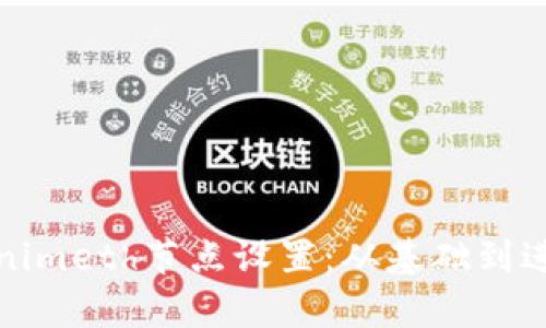 全面解析Tokenimeth节点设置：从基础到进阶的配置技巧