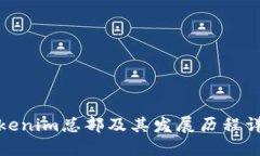 Tokenim总部及其发展历程详解