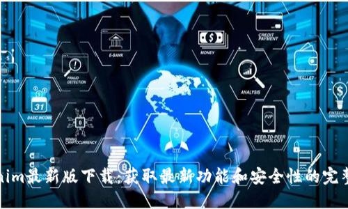 Tokenim最新版下载：获取最新功能和安全性的完整指南