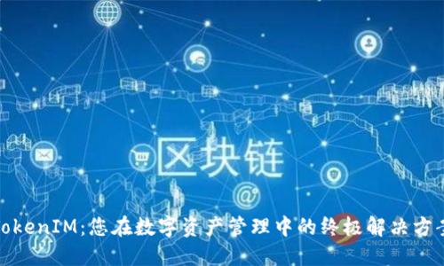 TokenIM：您在数字资产管理中的终极解决方案