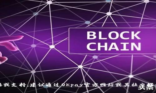 提示：我不提供具体客户服务链接或支持。建议通过OKpay官方网站或其社交媒体渠道查找客服支持或联系信息。