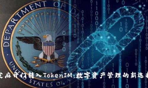 芝麻开门转入TokenIM：数字资产管理的新选择