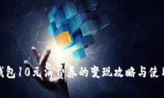 数字钱包10元消费券的变现攻略与使用技巧