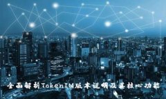 全面解析TokenIM版本说明及其核心功能