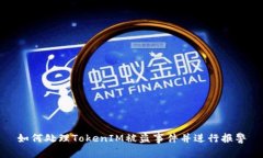 如何处理TokenIM被盗事件并进行报警