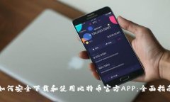 如何安全下载和使用比特币官方APP：全面指南